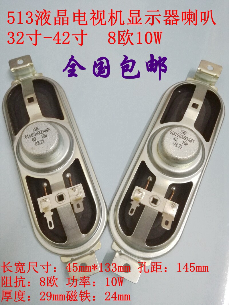 Speaker 513 LCD TV display dedicated horn 32-42 inch speaker 8 euro R10 watt W