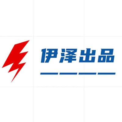 伊泽出品