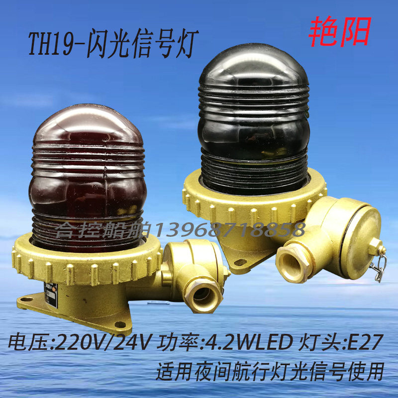 Yanyang Marine TH19 Flash Signal Light Night Sailing Light Warning Signal use the red and green two-color manufacturer direct sales