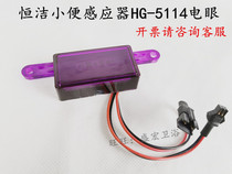 Hegii HG5114 5113 Urine sensor BD007BAA circuit board probe Electric eye accessories