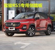 19-21 new Baojun RS5 pedal RM-5 side pedal RS-5 car pedal modification special decorative accessories