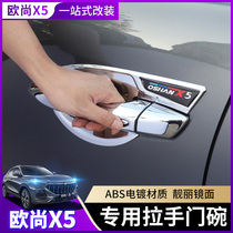 Suitable for 2021 new Changan Auchan X5 special modified decoration accessories Door bowl handle door handle decorative strip