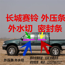  Great Wall Sailing pickup car door and window glass external pressure strip External water cutting external water retaining cutting water sealing strip Rubber strip
