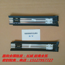  Great Wall Haver H3 H5 roof decoration strip Top cover water tank Front windshield upper end luggage rack Front end sealing strip