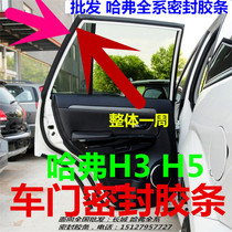  Great Wall Haver Harvard H3 H5 car door frame sealing strip Door sealing strip Door sound insulation sealing strip