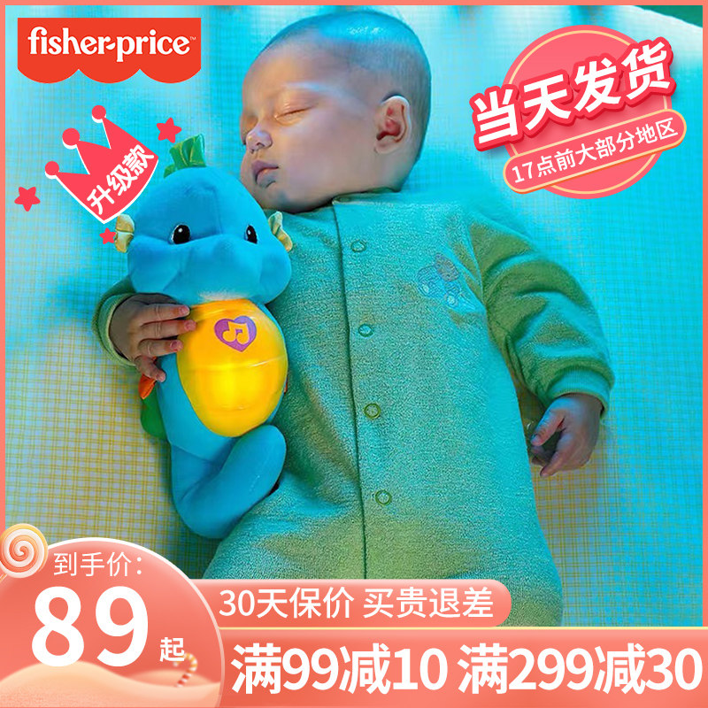 Fisher's new version of sound and light appease the little seahorse baby to sleep the artifact early education 0-36 months doll baby toy