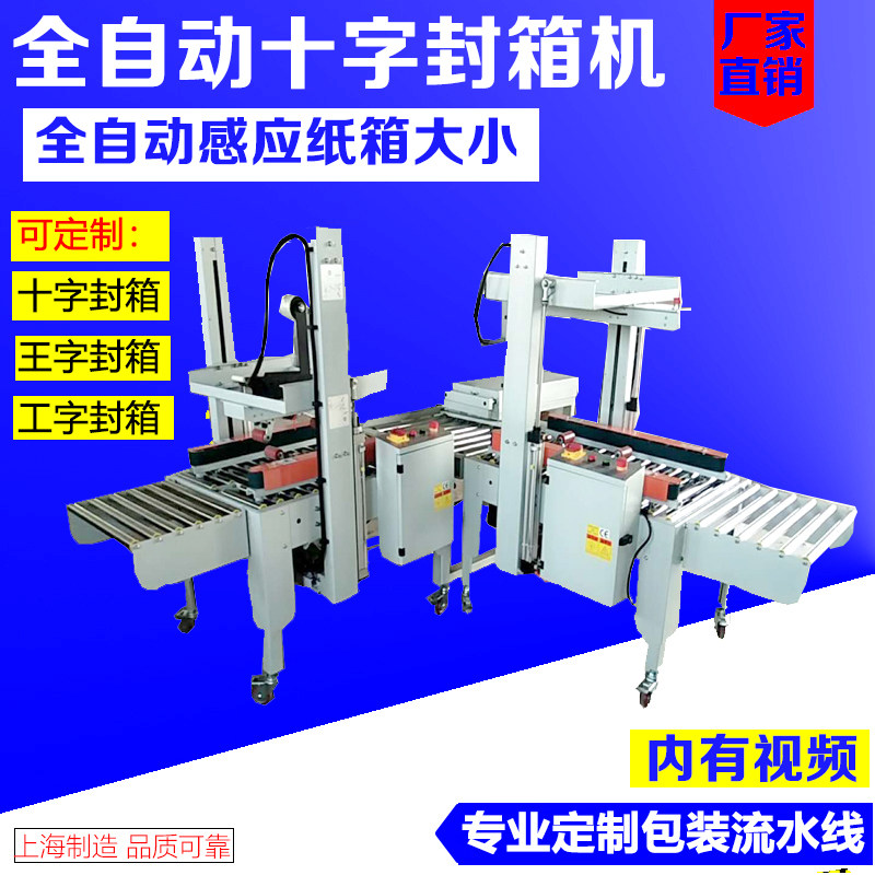 Fully automatic cross sealing machine automatically adjusts carton size automatic induction e-commerce sealing machine king-shaped sealing