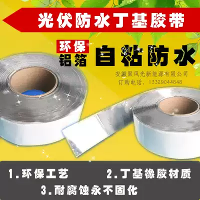 Photovoltaic waterproof strip greenhouse color steel tile glass special waterproof sealant strip butyl aluminum foil tape