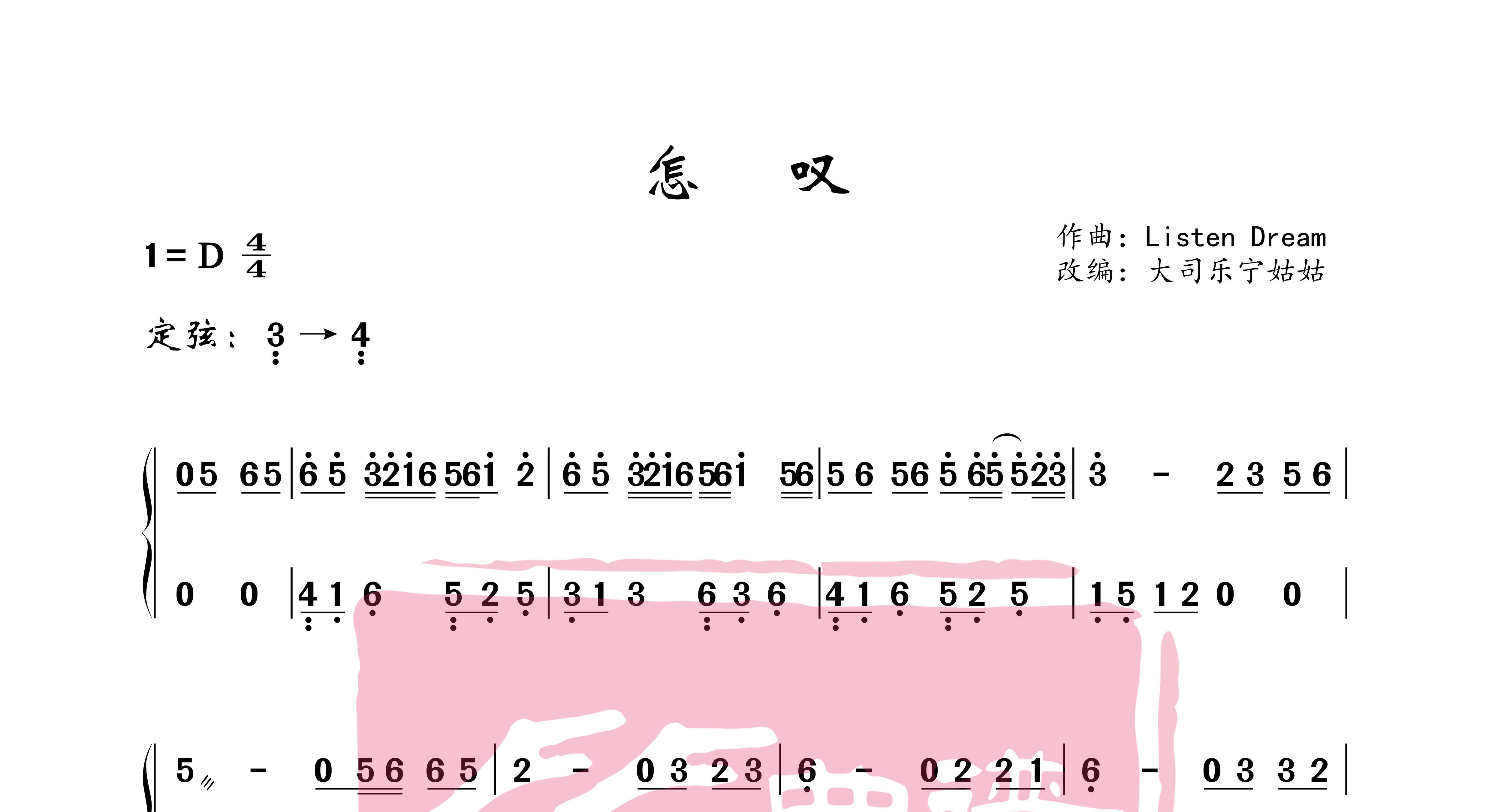 古筝谱《怎叹》