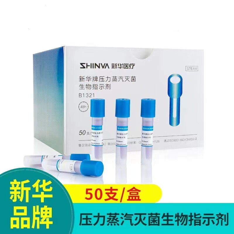 山东新华牌 压力蒸汽灭菌生物指示剂ATCC7953生物指示剂嗜热芽孢