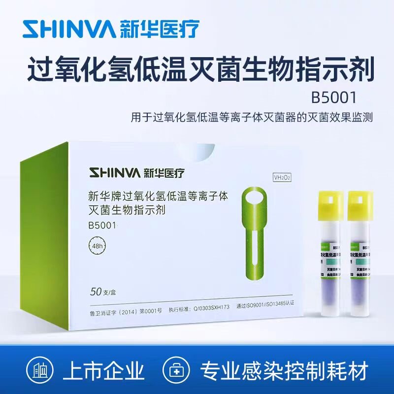 山东新华牌正品 过氧化氢低温等离子体灭菌生物指示剂 一盒50支
