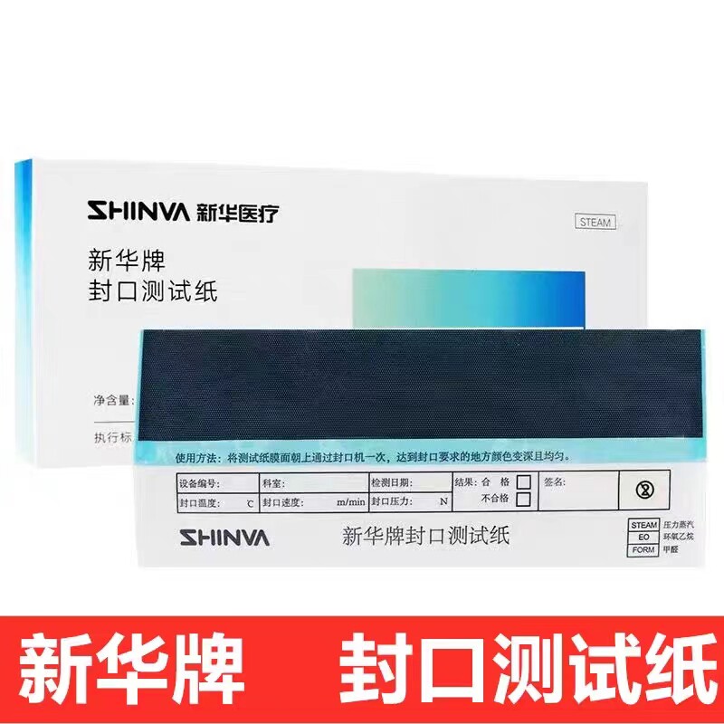 新华牌封口测试纸 压力蒸汽高温低温等离子封口机测试纸 测试袋
