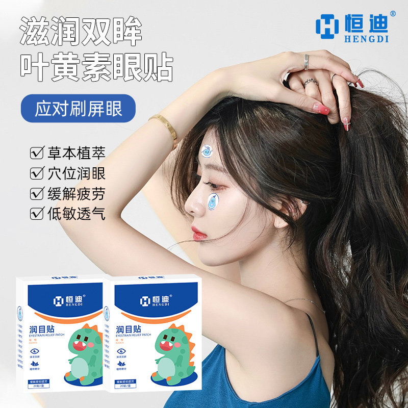 恒迪 润目贴放松眼部润目护眼应对疲劳眼贴便携透气学生舒缓贴