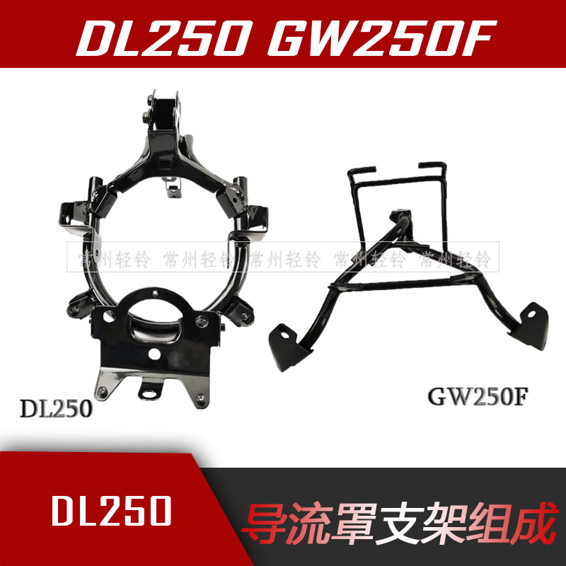 Applicable DL250-A guide hood bracket mounting bracket GW250F headlamp bracket instrument bracket original anti-counterfeiting