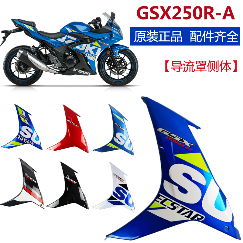 Suitable for motorcycle GSX250R-A left and right Guide cover side body guard plate cover full car shell with decals original accessories