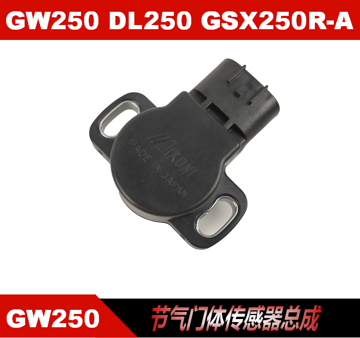 GW250 GW250 DL250 GSX250R -A throttle sensor DR300 electric spray sensor original plant accessories-Taobao