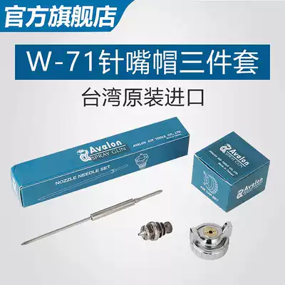 Taiwan Asian dragon W-71 spray gun accessories W-71 spray gun atomizing cap W-71 spray gun needle nozzle needle nozzle W71 ventilation ball