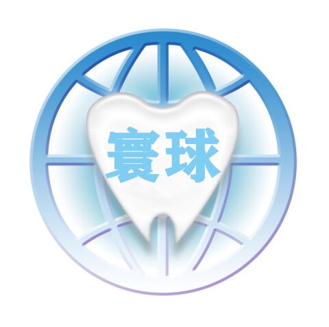 寰球齿业