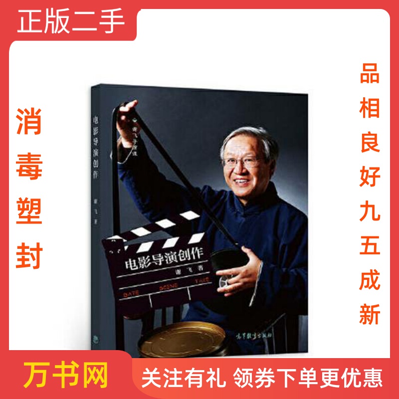 Second-Hand Genuine [95% New] Movie Director's Creation: Xie Fei, Higher Education Press, 9787040576665