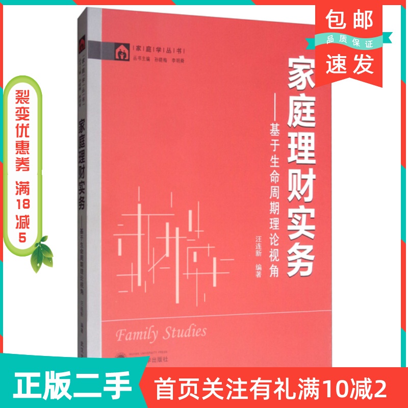 Second-Hand Genuine Book: Practical Family Financial Management: a View from the Life Cycle Theory, Edited by Wang Lianxin; Sun Xiaomei, Li Mingshun, Wuhan University Press 9787307204294 Second-Hand Genuine Book: Practical Family Financial Management: a View from the Life Cycle Theory, Edited by Wang Lianxin; Sun Xiaomei, Li Mingshun, Wuhan University Press 9787307204294