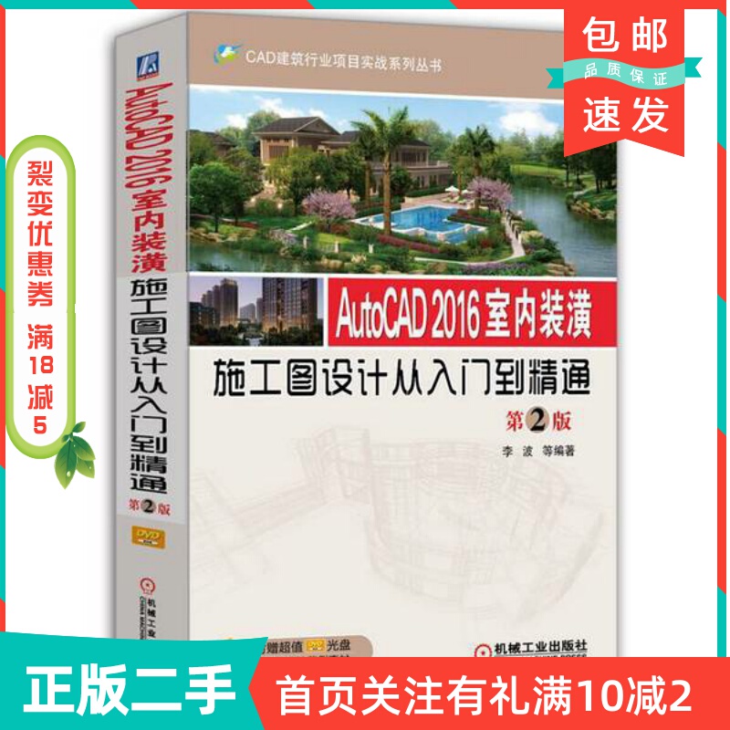 Second-Hand Genuine Autocad2016 Interior Decoration Construction Drawing Design from Beginner to Expert, 2Nd Edition, Edited by Li Bo and Others, Machinery Industry Press 9787111513353 Second-Hand Genuine Autocad2016 Interior Decoration Construction Drawing Design from Beginner to Expert, 2Nd Edition, Edited by Li Bo and Others, Machinery Industry Press 9787111513353