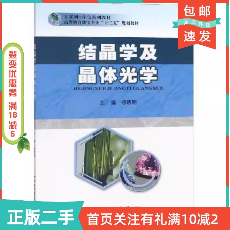 二手正版结晶学及晶体光学：杨琇明教授的地质宝典，你值得拥有！
