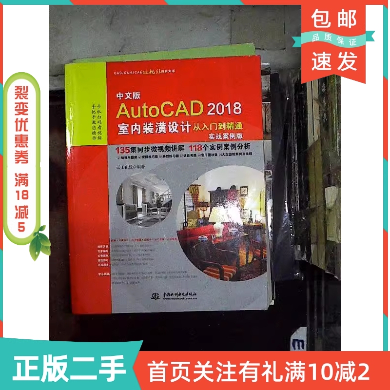 Second-Hand Genuine Chinese Version of Autocad 2018 Interior Decoration Design from Beginner to Expert Practical Case Edition/ Second-Hand Genuine Chinese Version of Autocad 2018 Interior Decoration Design from Beginner to Expert Practical Case Edition/