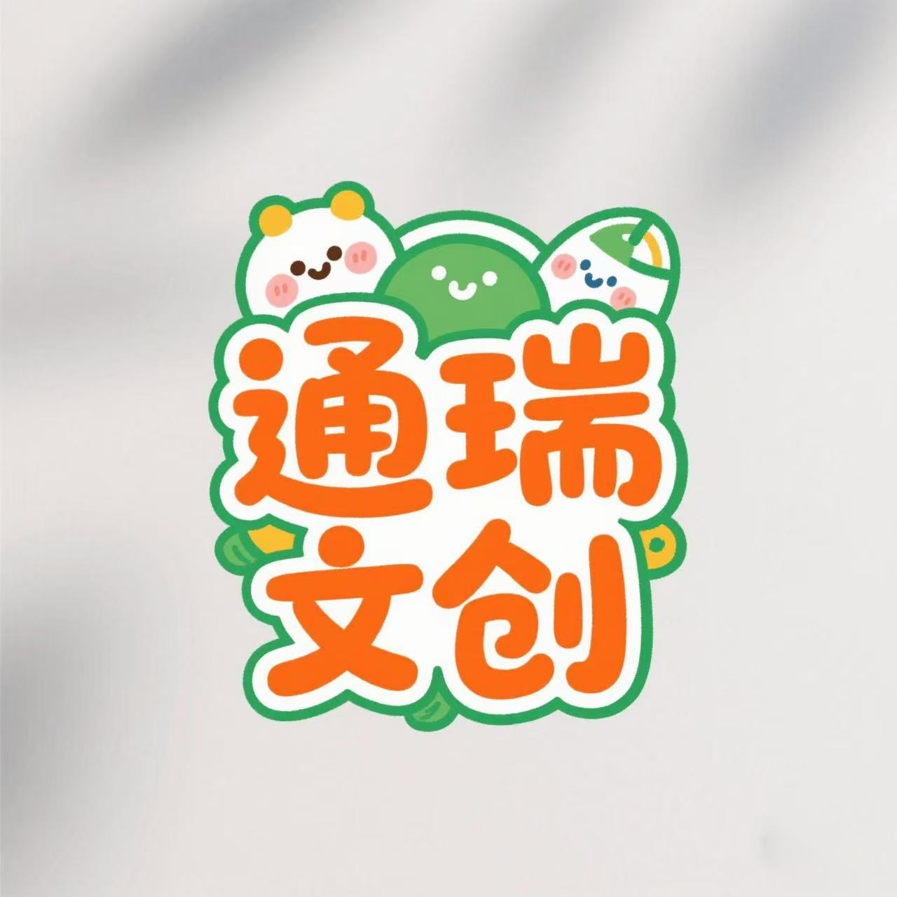 通瑞文创工作室