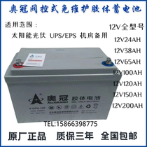 Aoguan Solar Colloidal Battery 12V100ah200ah Large Capacity 6GFMJ Photovoltaic DC Screen Special