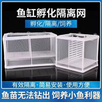 Fish tank isolation box breeding box guppy egg isolation net extra large fry hatching delivery room cage hatching box
