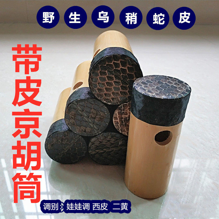 Jinghu accessories Ordinary Jinghu tube skin Covered skin Jinghu tube Xipi Erhuang Jinghu tube