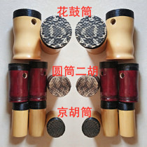 Skin jinghu tube bamboo tube cylinder erhu flower drum big tube small erhu tube cover good skin factory outlet