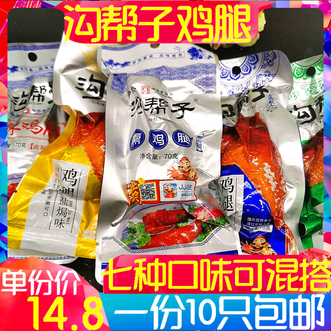 Ditch helper Yin family smoked chicken legs fragrant and spicy black duck flavored with old halogen salt ovens with zero food 70g 70g * 10 sacks of wine