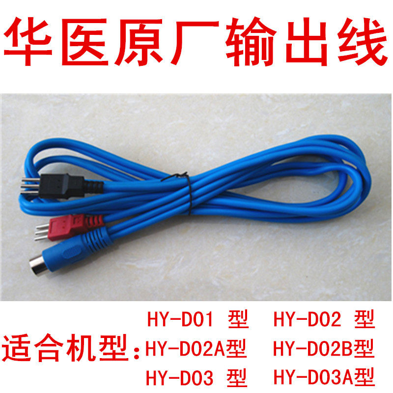 华医中频药物导入治疗仪理疗电疗配件输出线 D01 D02   D03 D03A