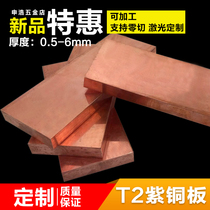 T2 copper plate copper copper plate copper plate copper plate copper plate laser cutting zero cutting precision processing