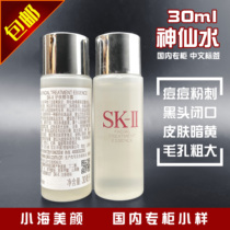 SK-IISK2 Skincare Essence Dew Fairy Water 30ml Small Sample sk2 Fine China Liquid Moisturizing Water Replenishing May 23 Due