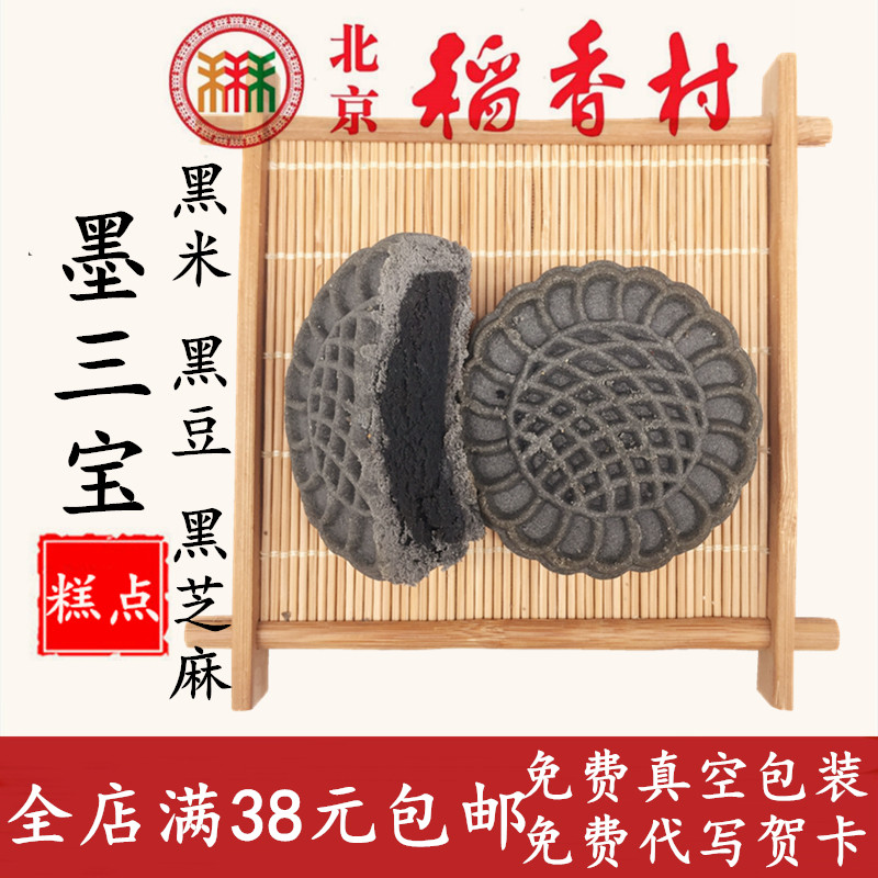 Beijing Daoxiangcun Mo Sanbao 2 pieces of black sesame black rice black beans Traditional Sanhe pastry full of 38 stores