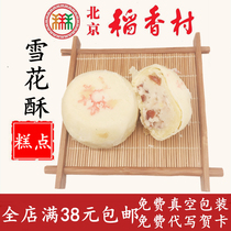 Authentic Sanhe Beijing Daoxiang Village snowflake crisp bulk pastry Old Beijing traditional pastry snacks full of 38 yuan