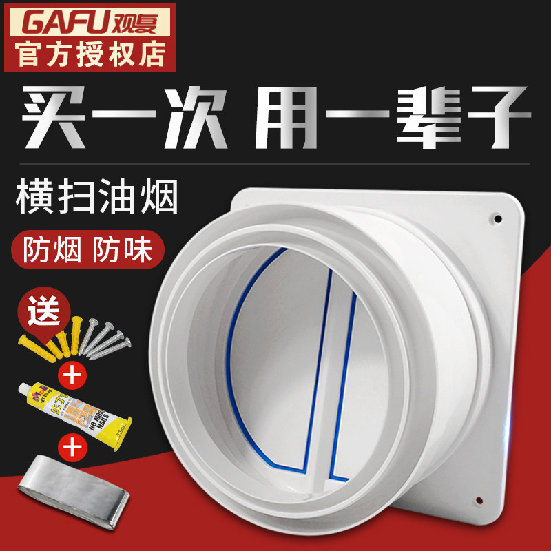 Guanfu powder room check valve Kitchen public flue check valve Outlet flue valve Range hood anti-smoke treasure