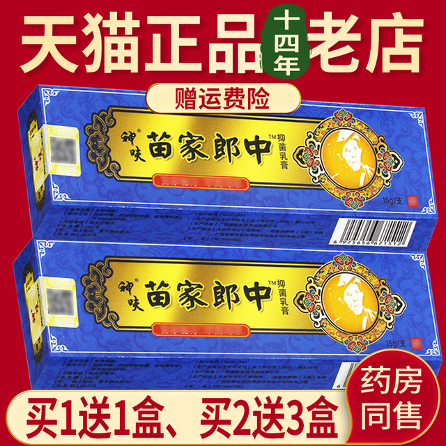 Ordinary People Miao Jia Langzhong Herbal Antibacterial Cream Genuine Jiangxi