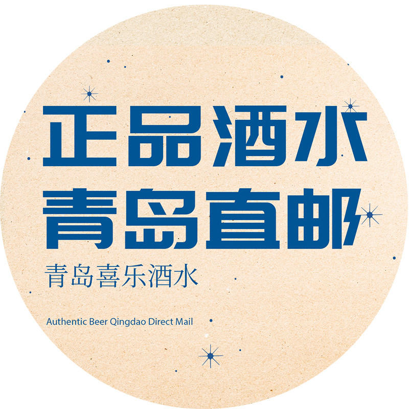 青岛喜乐酒水直邮