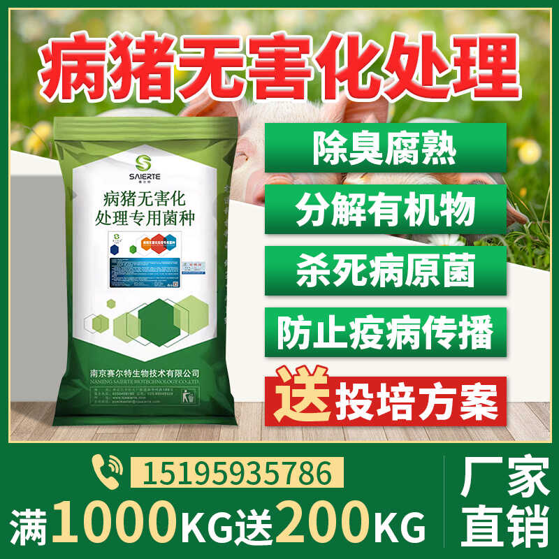 病猪无害化处理专用菌防病疫传播消杀病原菌耐高温发酵分解有机物