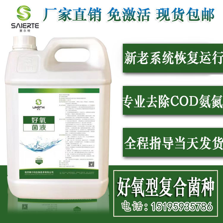 好氧菌液好氧菌种污水处理用微生物菌曝气氧池用降cod氨氮ss除磷