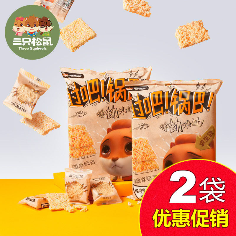 Three squirrels small cheap crispy rice pot 260gx2 bags of glutinous rice handmade pot snack Puffed snack specialty