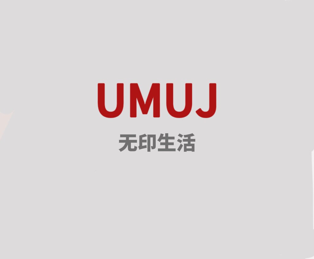 UMUJ无印生活线上商店