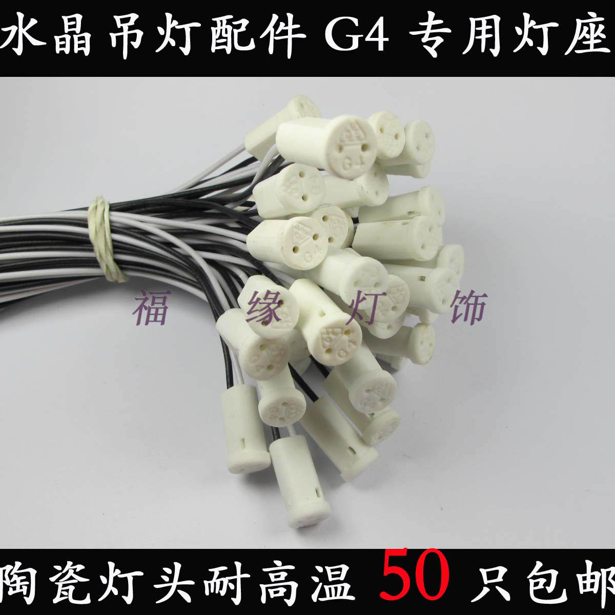 Crystal lamp LED G4 special ceramic lamp holder lamp foot pin high temperature resistant pendant lamp accessory