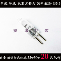 Machine Tool Bubble G5 3 36V10W 35W 35W Lathe Ball Instrument Bubble Halogen Lamp Ball Plug Plug