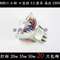 Plug lamp bead halogen cup MR 11 quartz lamp cup high pressure 220W 35W50W projectile bulb