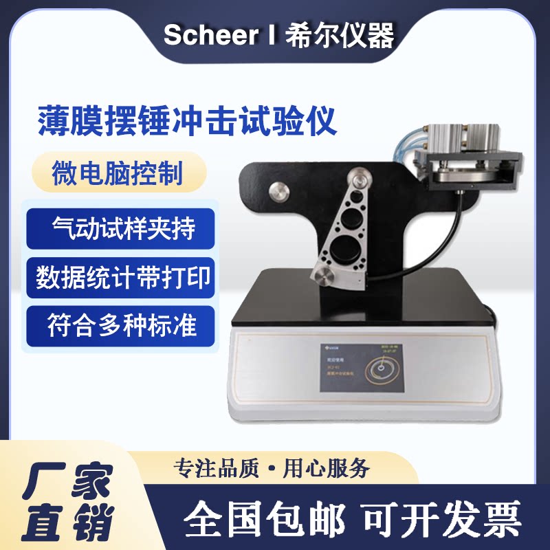 微电脑薄膜摆锤冲击试验机薄片纸张复合膜包装材料摆锤冲击试验机