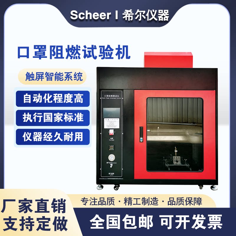 面罩口罩阻燃试验机口罩阻燃测试仪